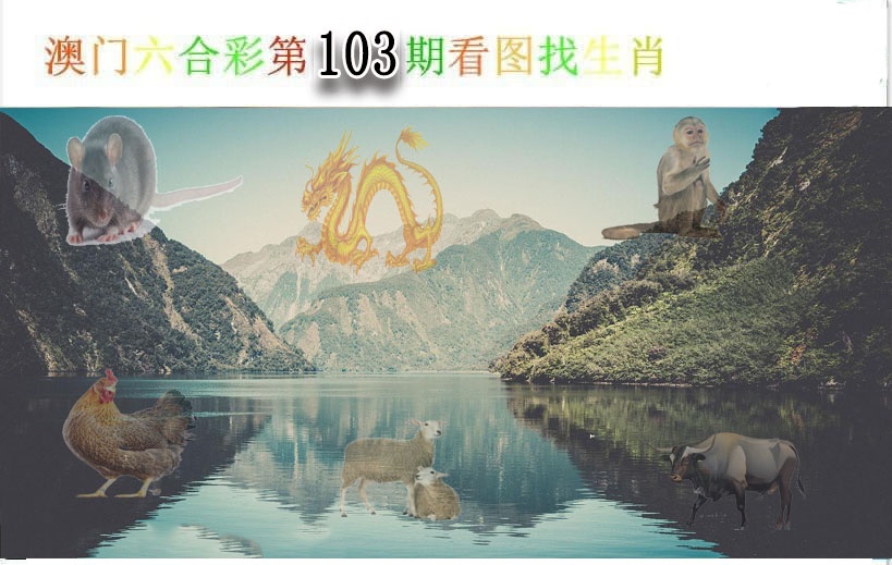 103期看图找生肖[图]